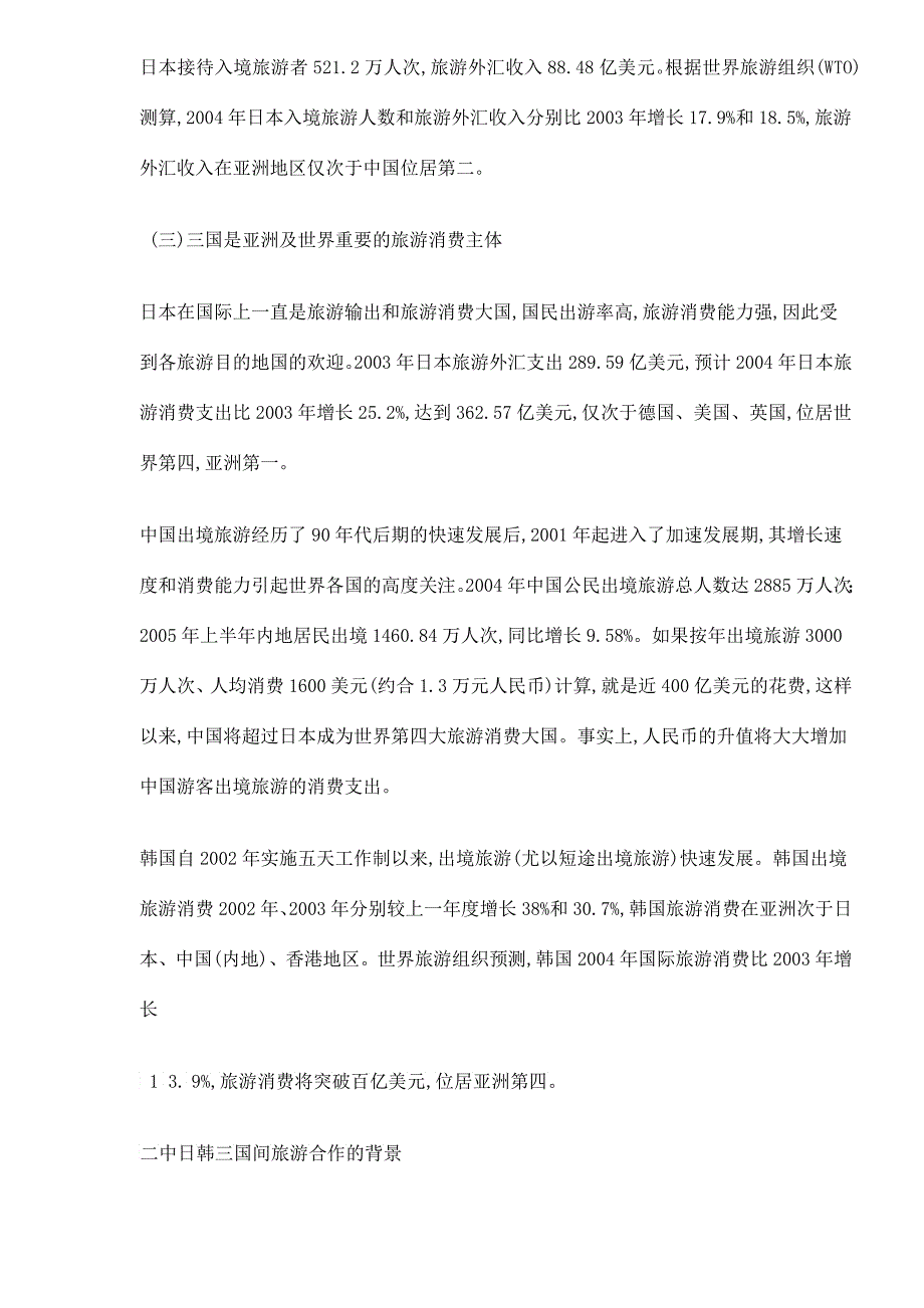 中日韩三国联结旅游目的地的前景与对策_第3页