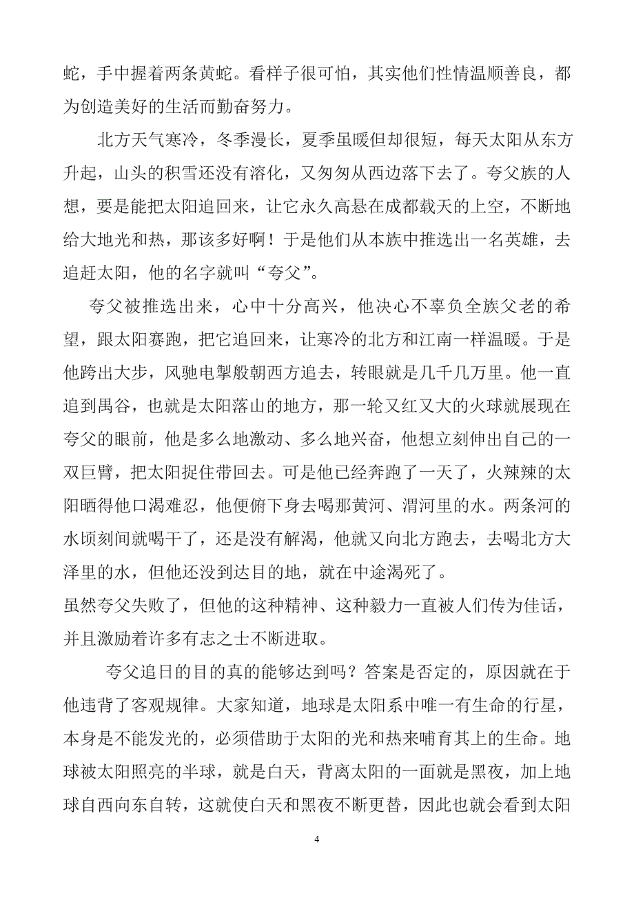 中国古代神话故事大全.doc_第4页
