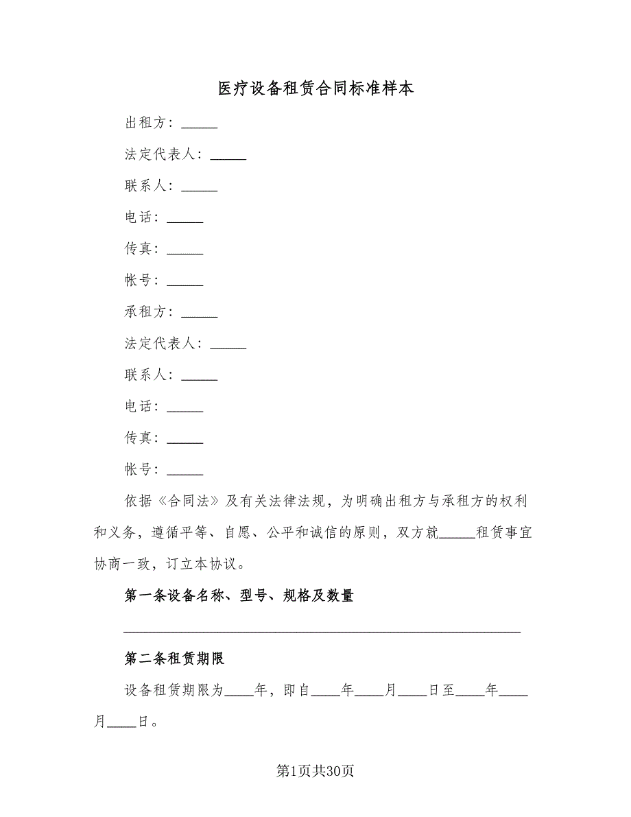 医疗设备租赁合同标准样本（9篇）_第1页