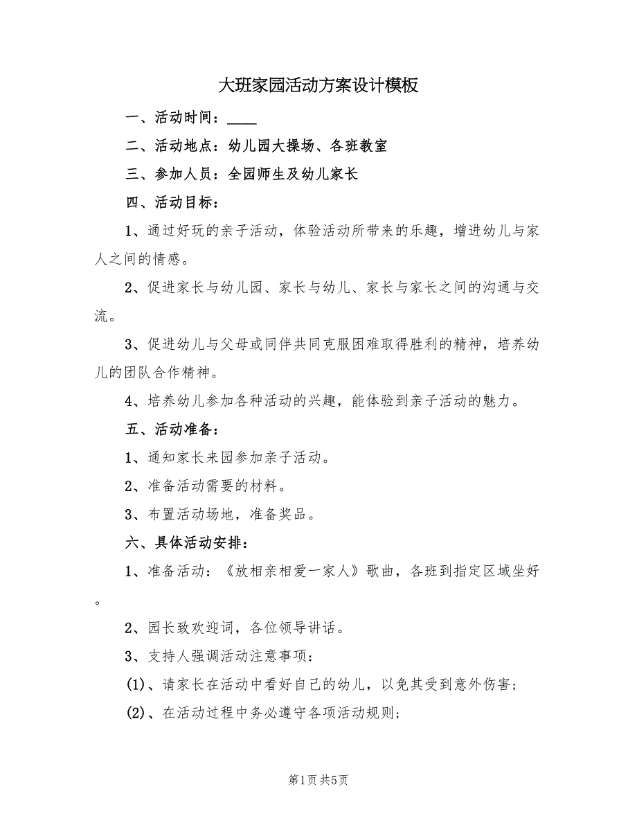 大班家园活动方案设计模板（2篇）_第1页