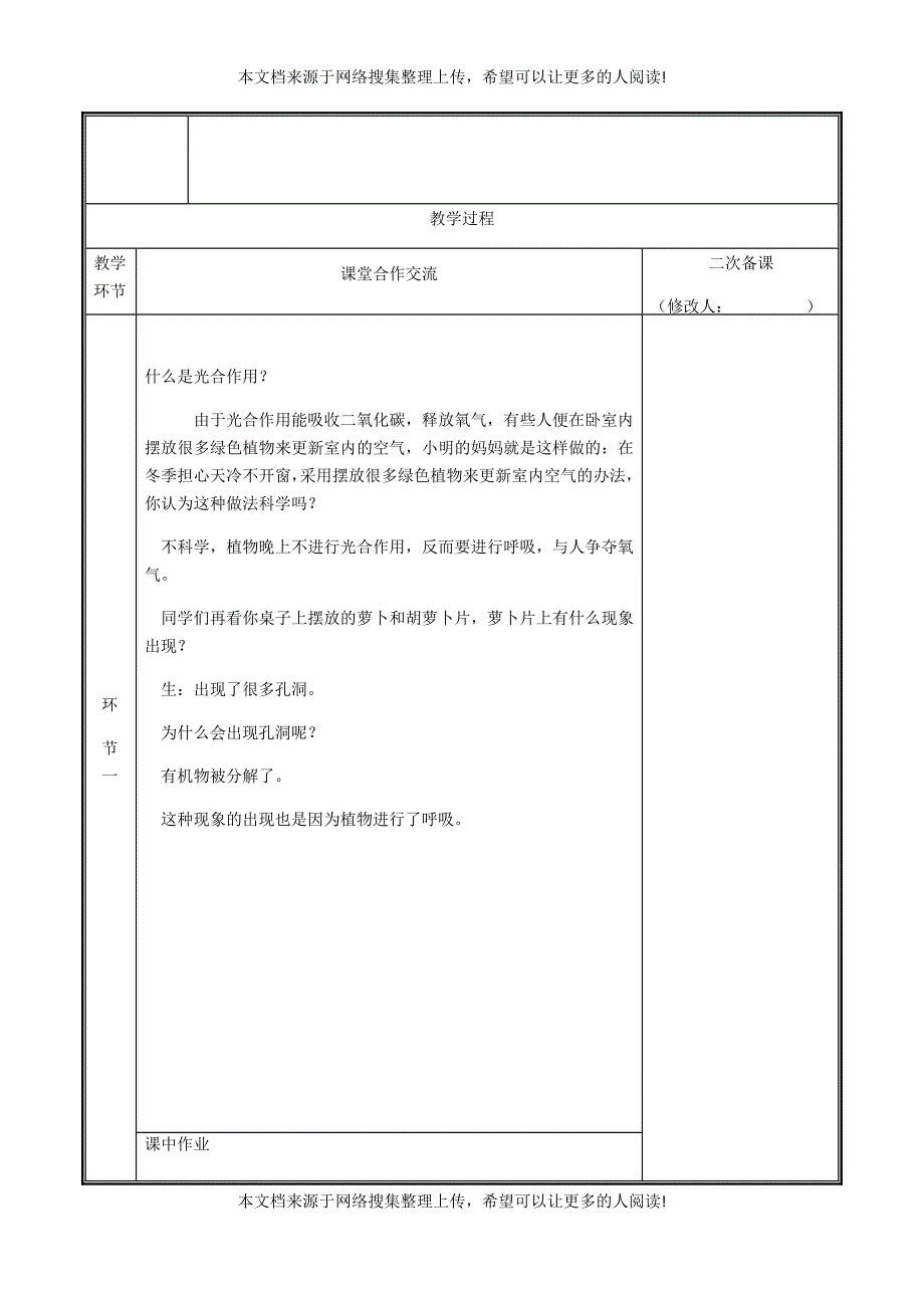 河南省中牟县七年级生物上册 3.5.2 绿色植物的呼吸作用教案 （新版）新人教版_第2页