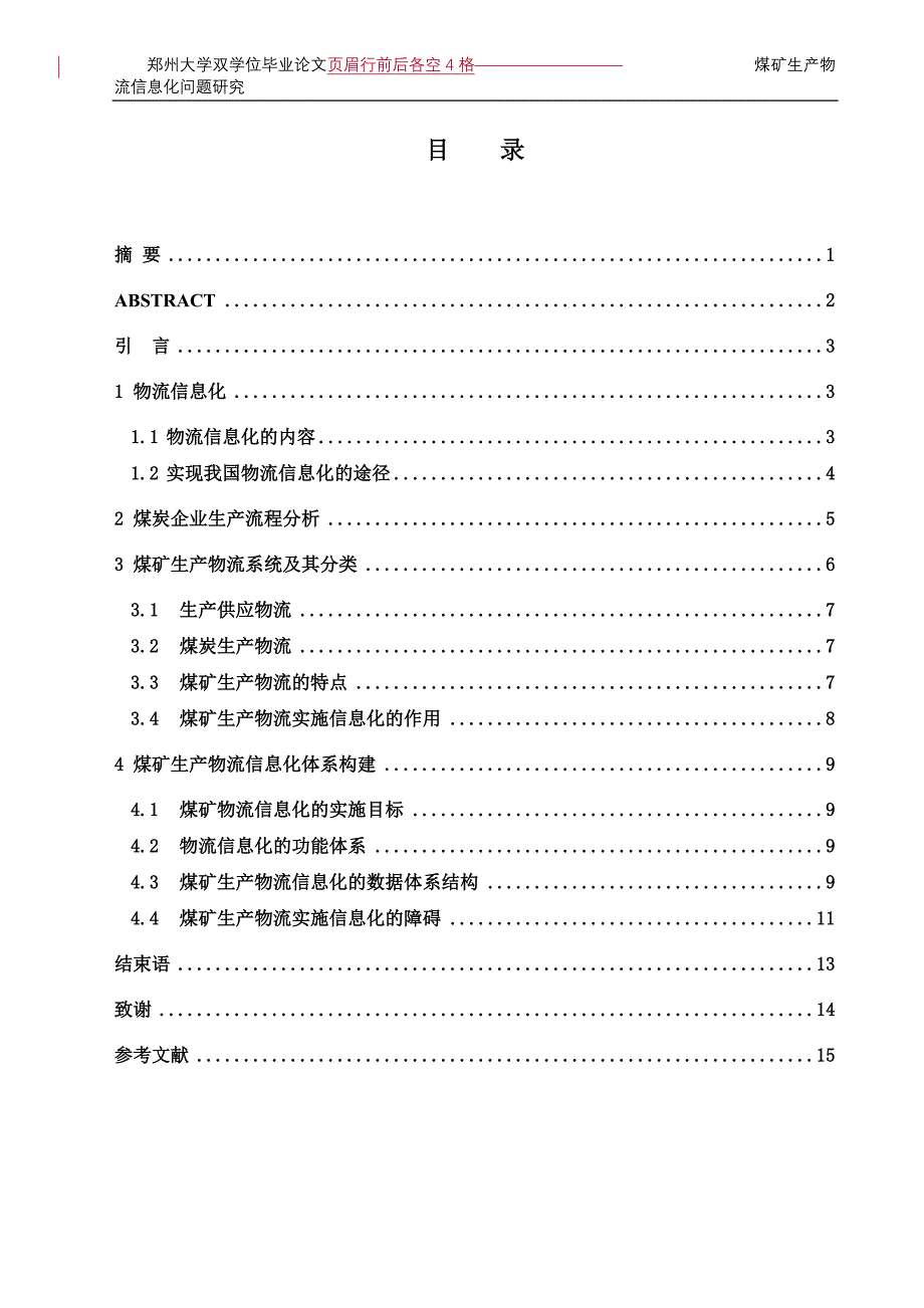 煤矿生产物流信息化问题研究 物流专业毕业设计 毕业.doc_第1页