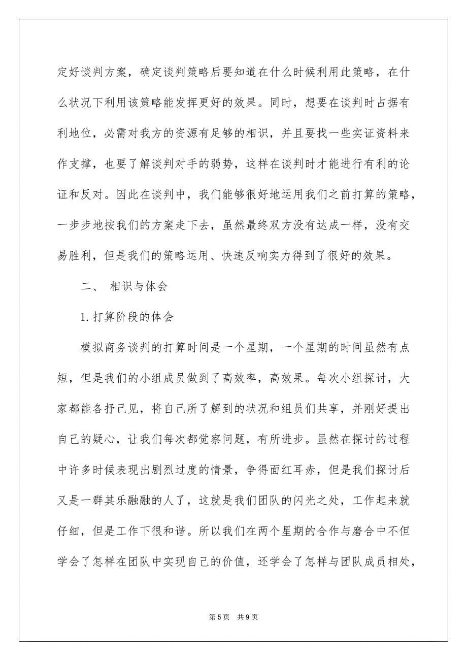 2023年商务谈判个人总结报告.docx_第5页