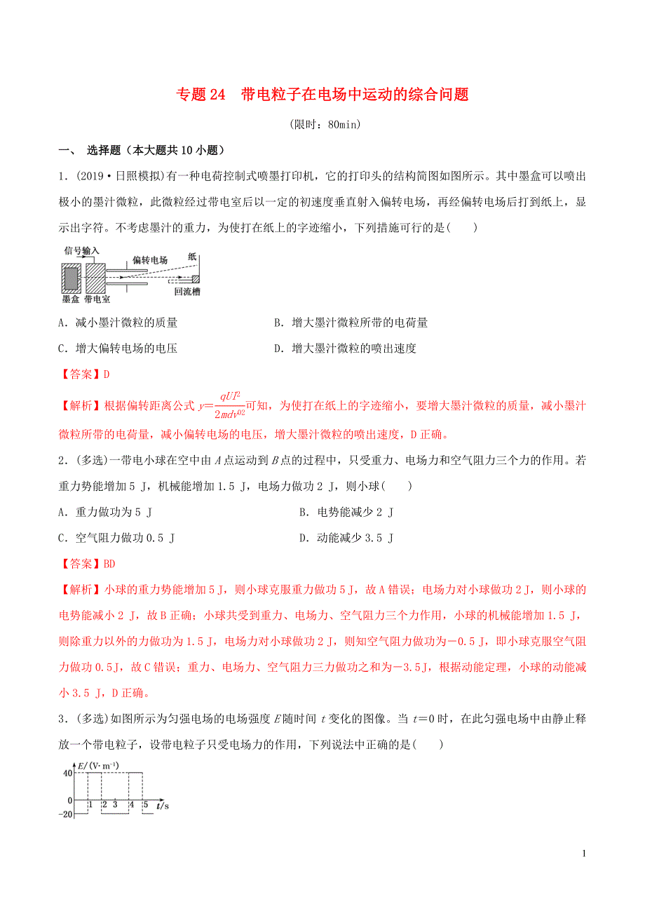 2020年高考物理一轮复习 专题24 带电粒子在电场中运动的综合问题限时训练（含解析）_第1页