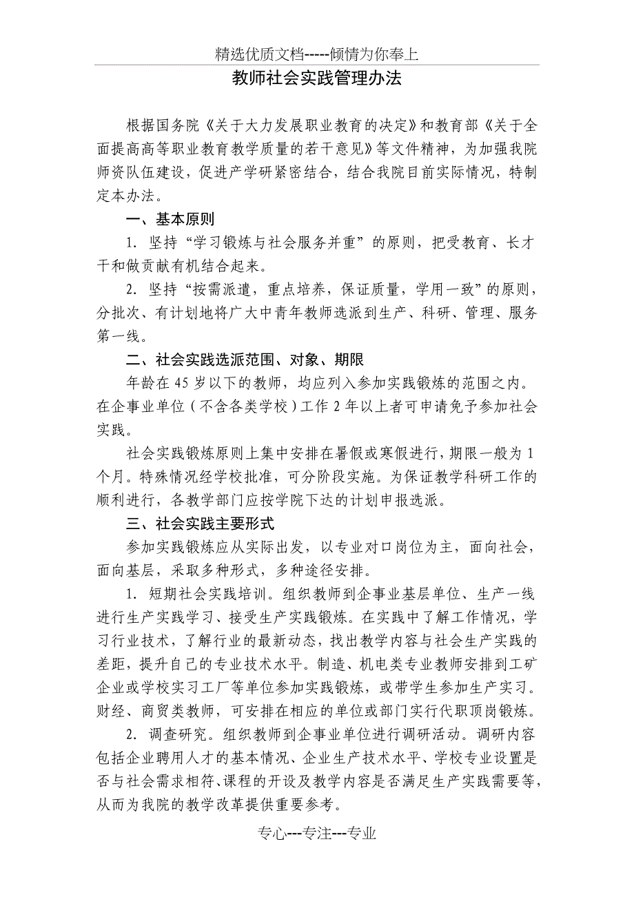 教师社会实践管理办法_第1页