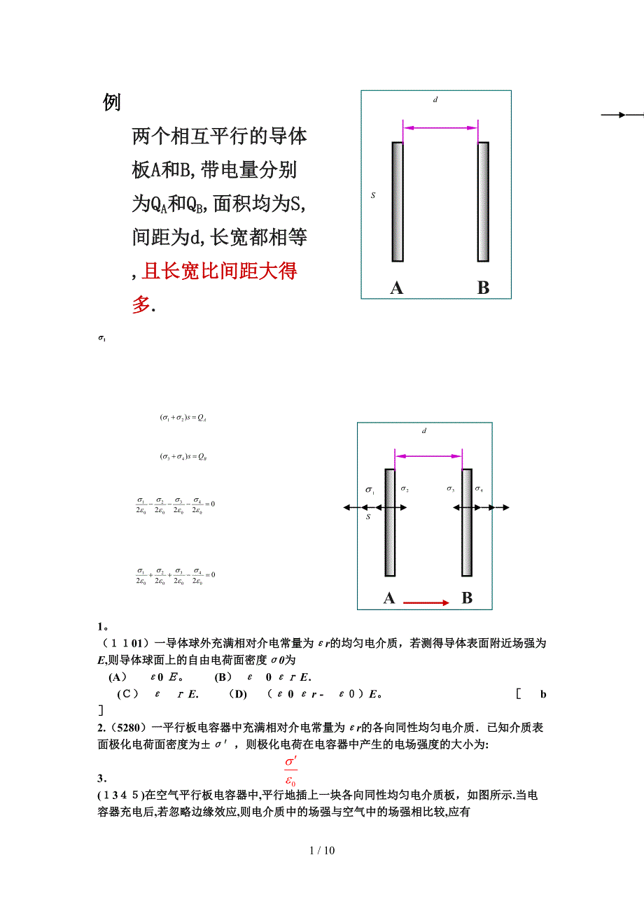 大物电磁场习题_第1页