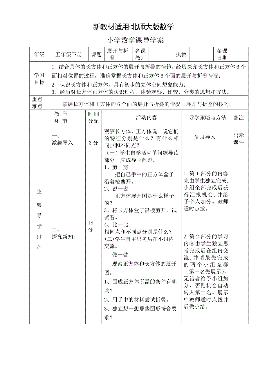 【最新教材】北师大版五年级下册展开与折叠导学案_第1页