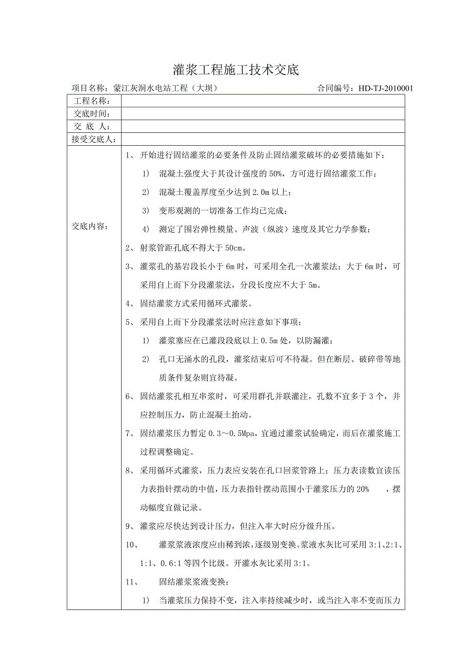 灌浆施工技术交底.doc_第1页