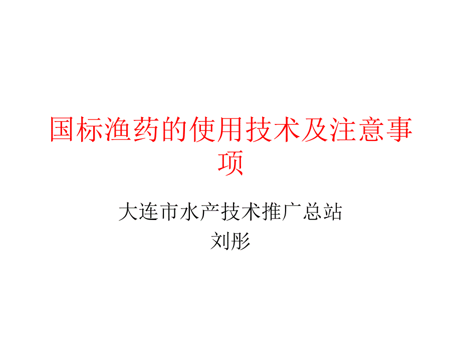 国标渔药的使用技术及注意_第1页