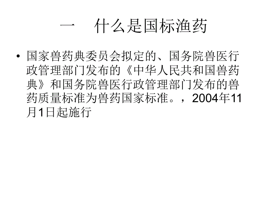 国标渔药的使用技术及注意_第2页