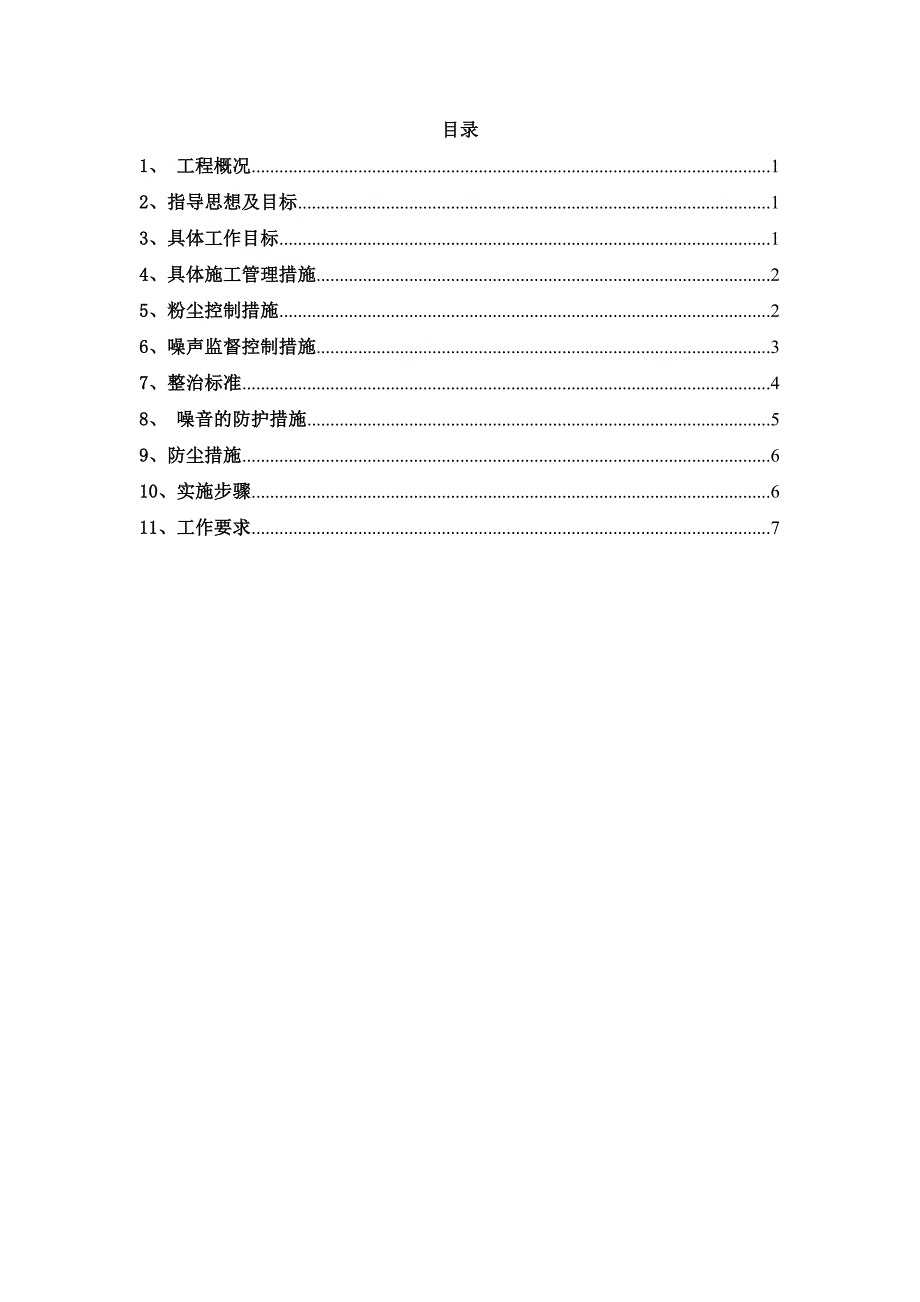 施工防尘防噪音及不扰民措施方案_第1页