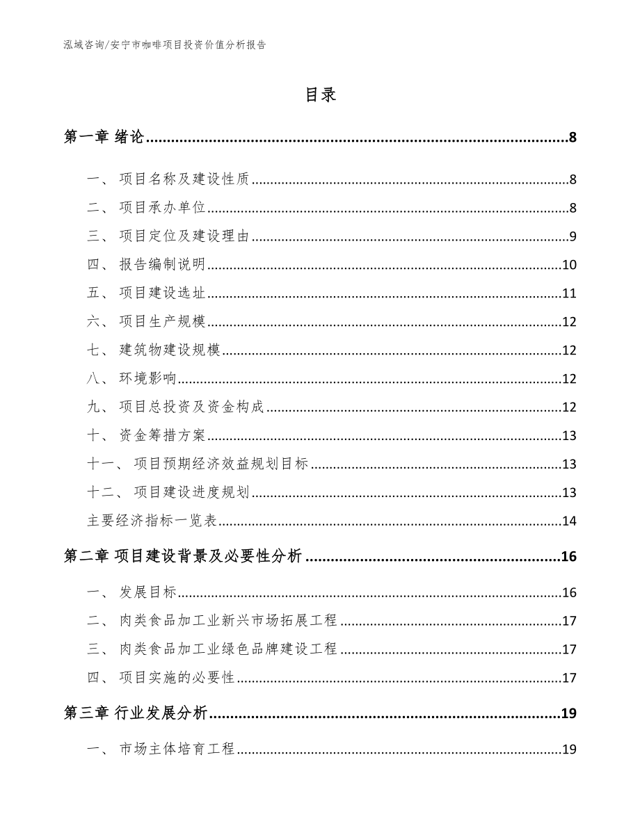 安宁市咖啡项目投资价值分析报告（模板范文）_第1页