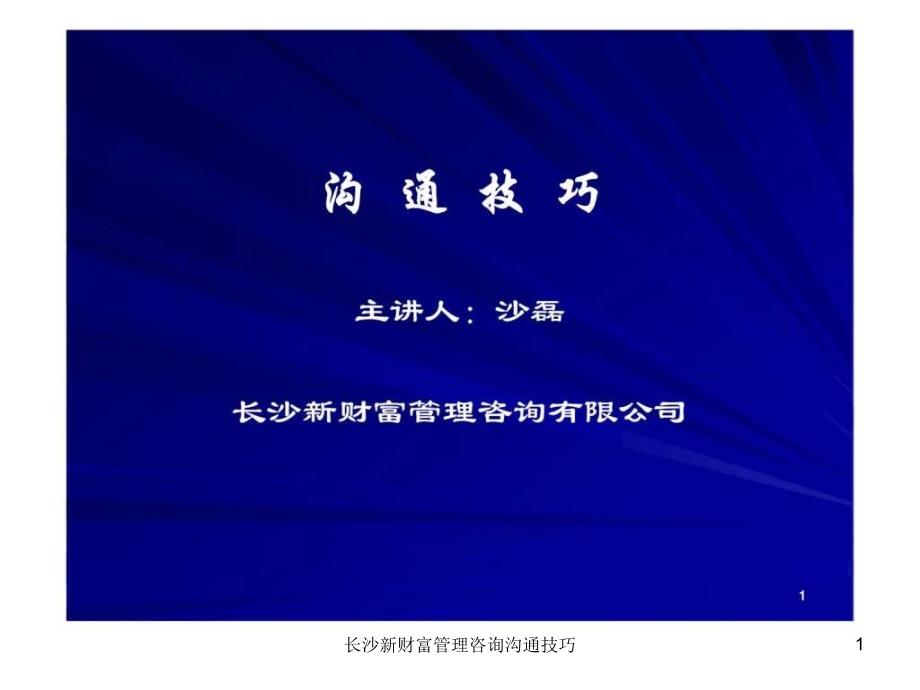 长沙新财富管理咨询沟通技巧课件_第1页