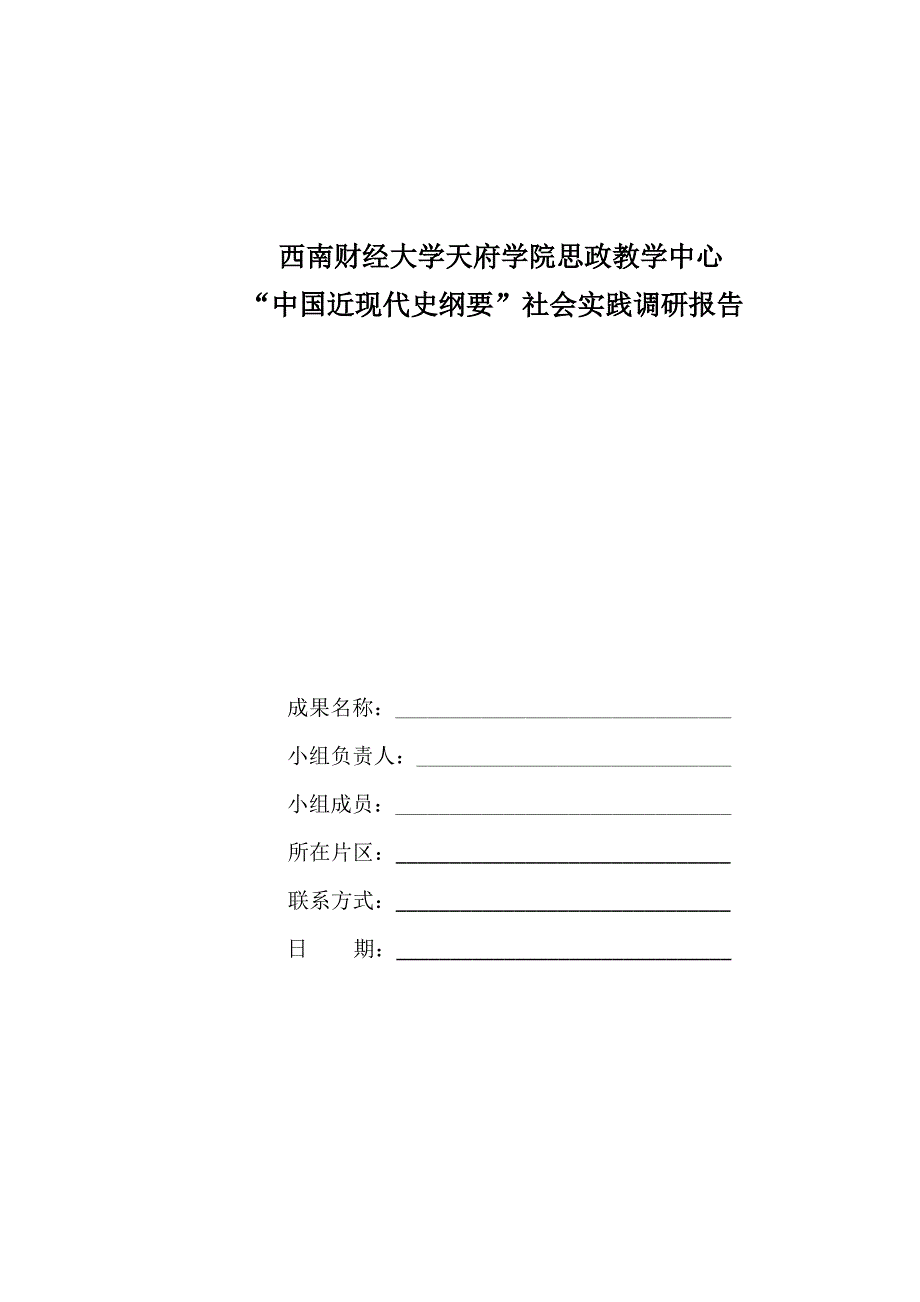 “中国近现代史纲要”社会实践调研报告_第1页