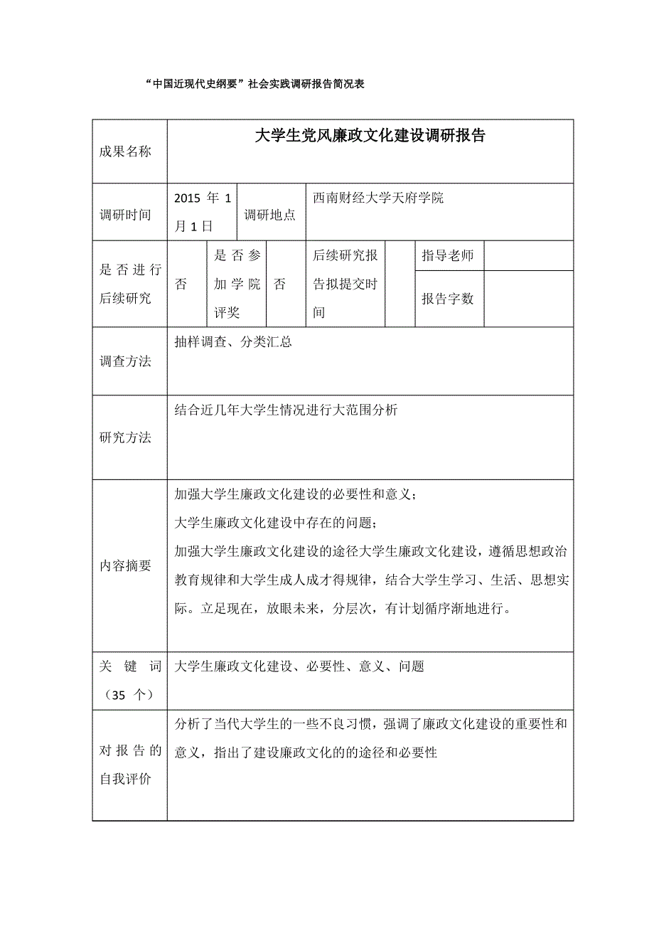 “中国近现代史纲要”社会实践调研报告_第2页