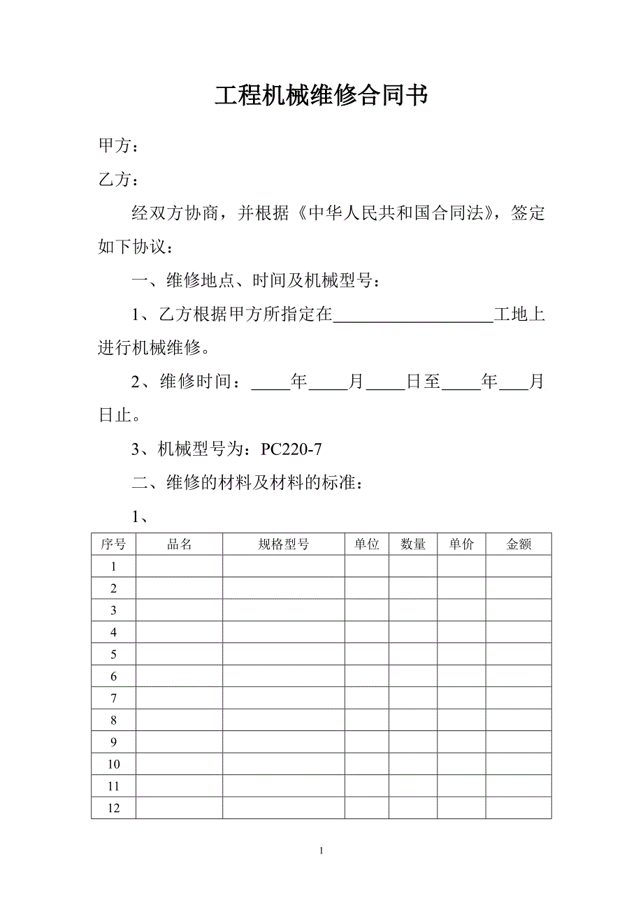 工程机械维修合同书1.doc_第1页