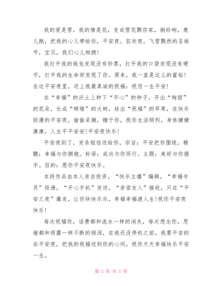 平安夜微信祝福句子_第2页