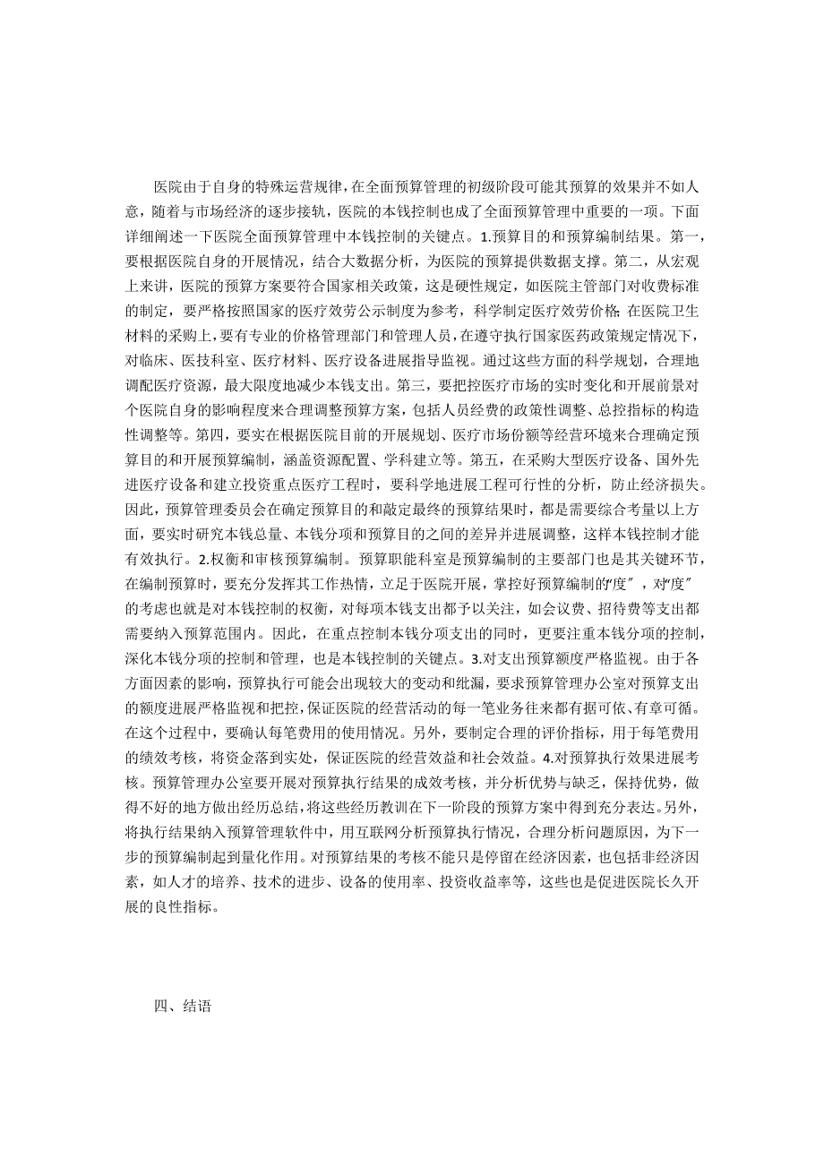 医院全面预算管理流程及成本控制探析_第3页