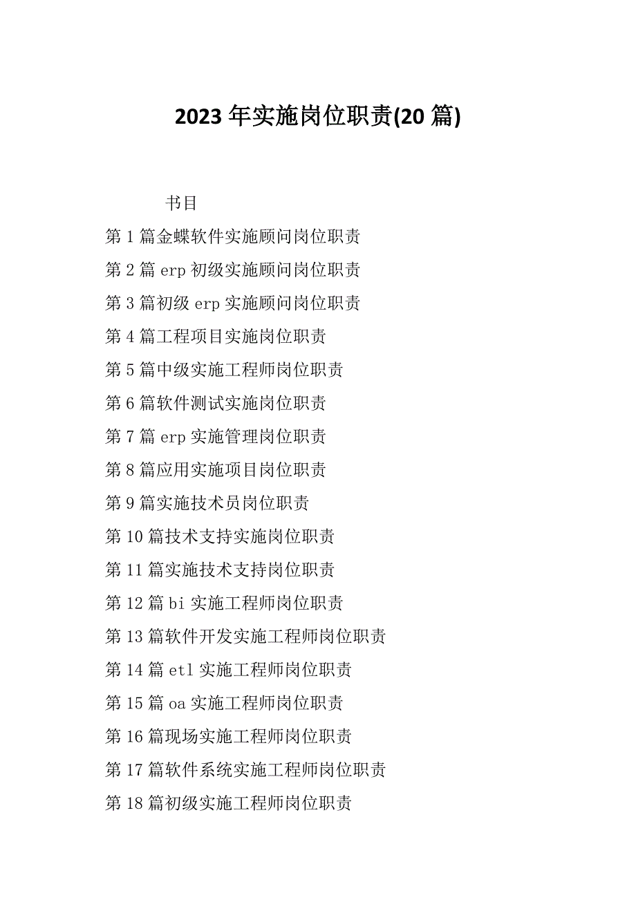 2023年实施岗位职责(20篇)_第1页