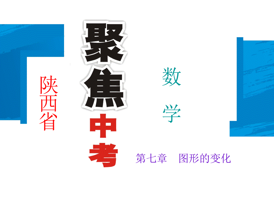 2015年中考数学复习课件+教学案+练习第32讲图形的相似_第1页