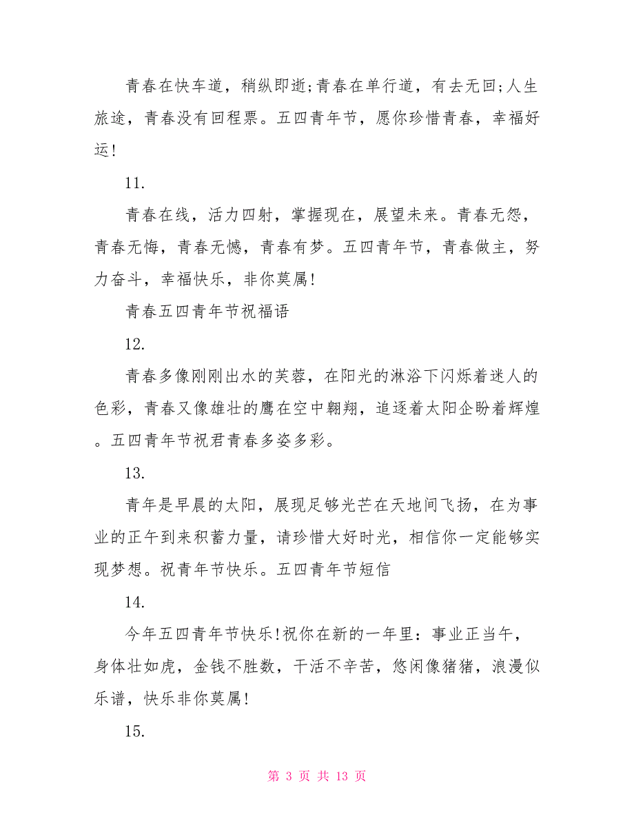 青春五四青年节祝福语_第3页