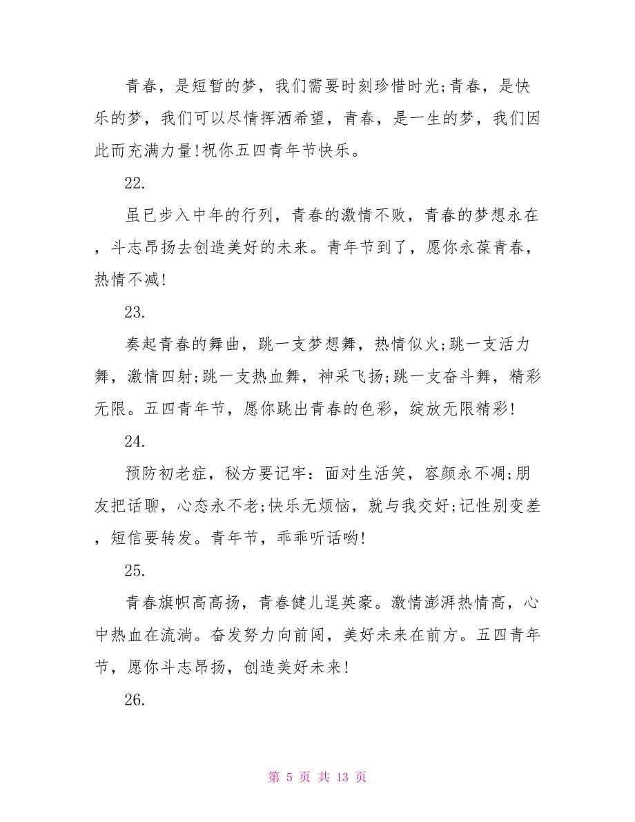 青春五四青年节祝福语_第5页