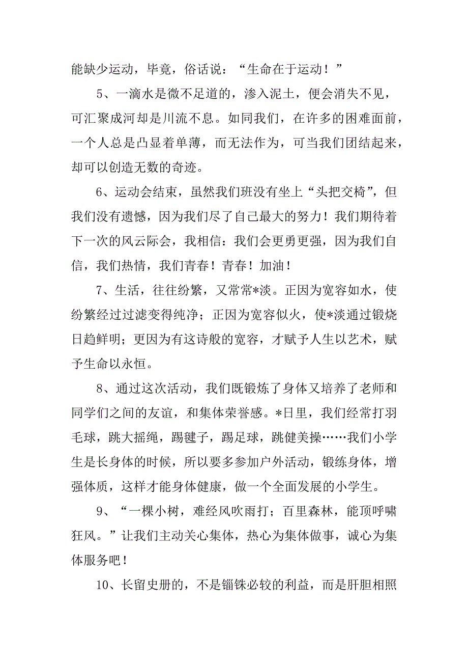 2023年运动会结束后发朋友圈文案（精选文档）_第2页