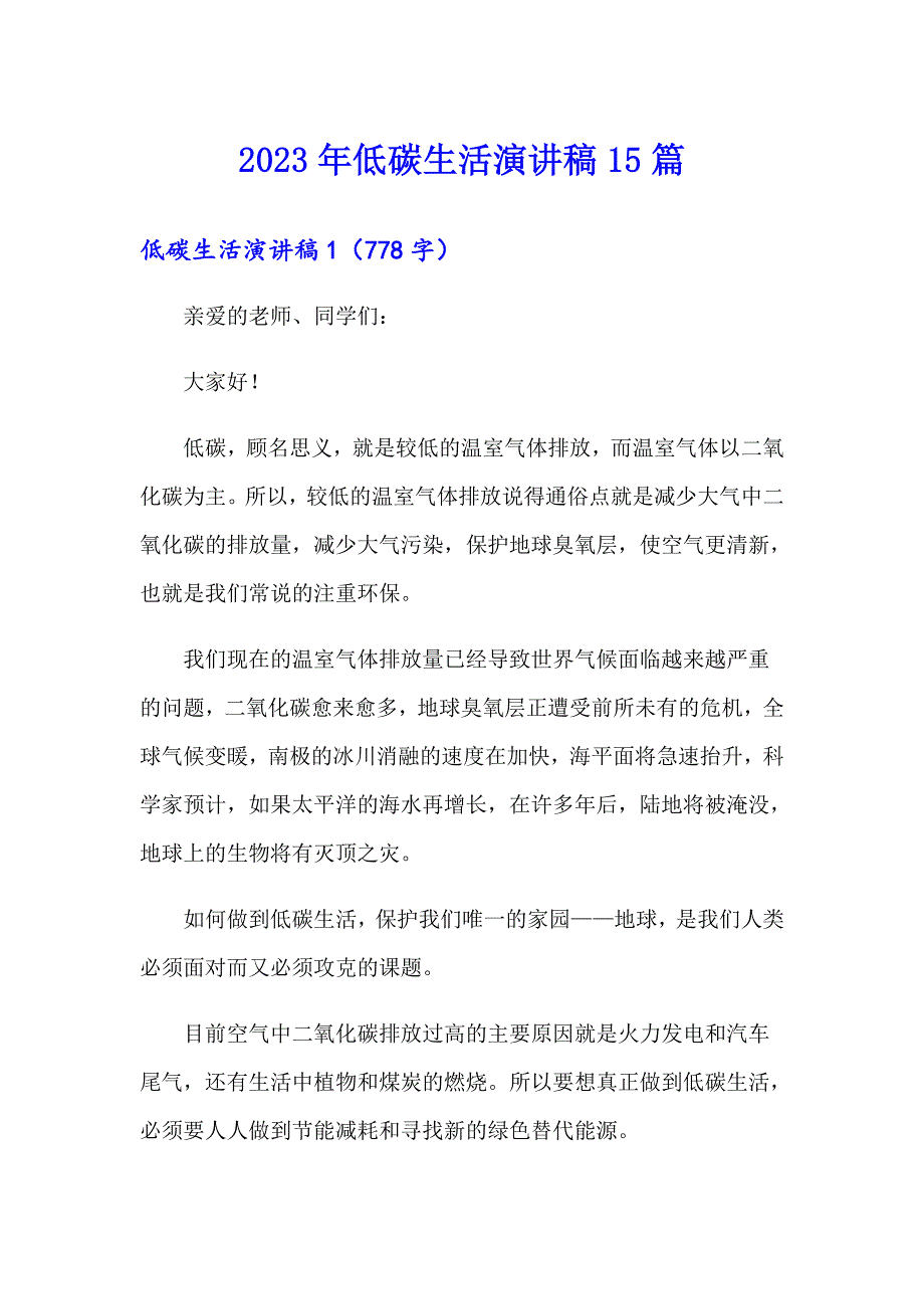 【新版】2023年低碳生活演讲稿15篇_第1页