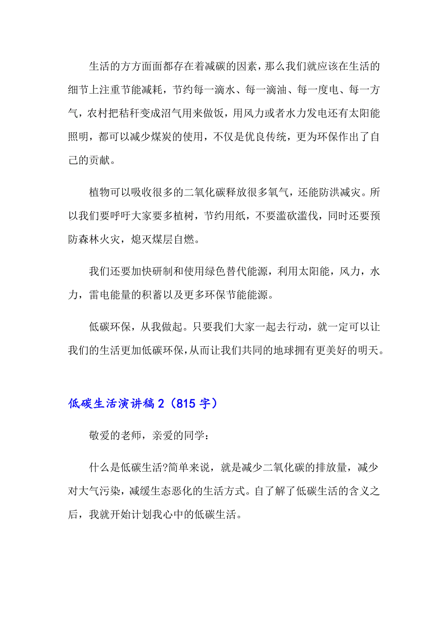 【新版】2023年低碳生活演讲稿15篇_第2页