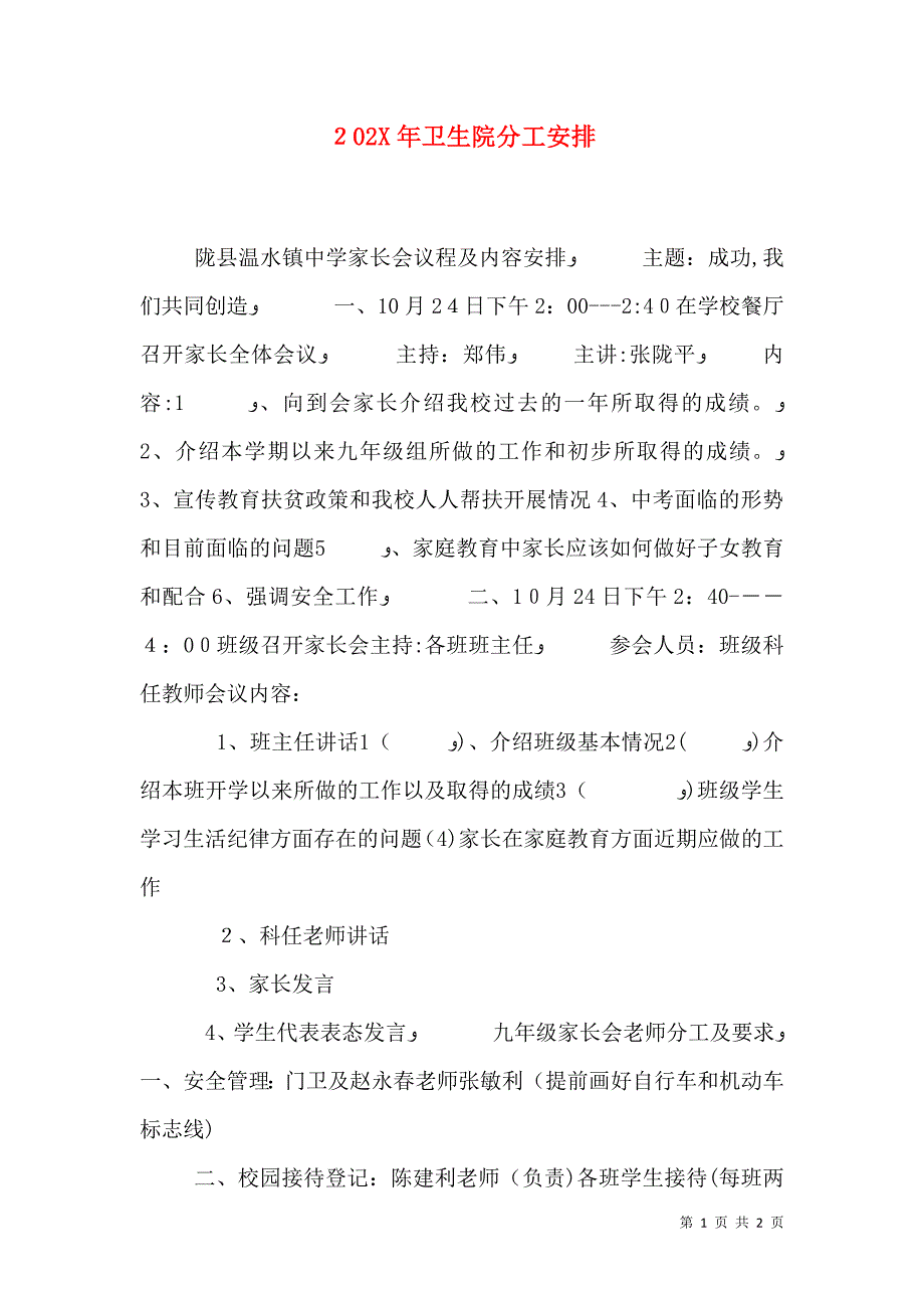 卫生院分工安排_第1页