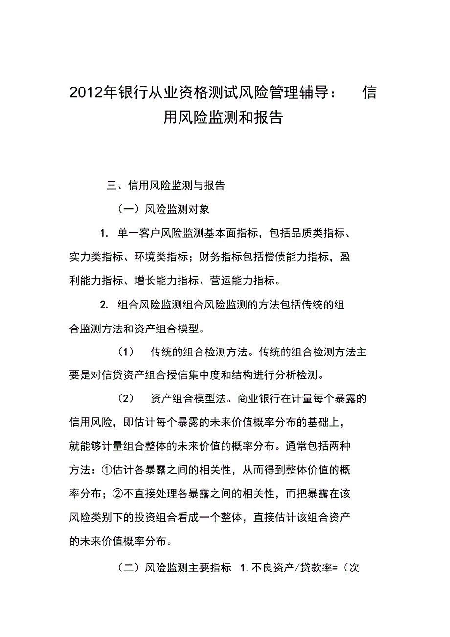 2012年银行从业资格测试风险管理辅导：信用风险监测和报告_第1页