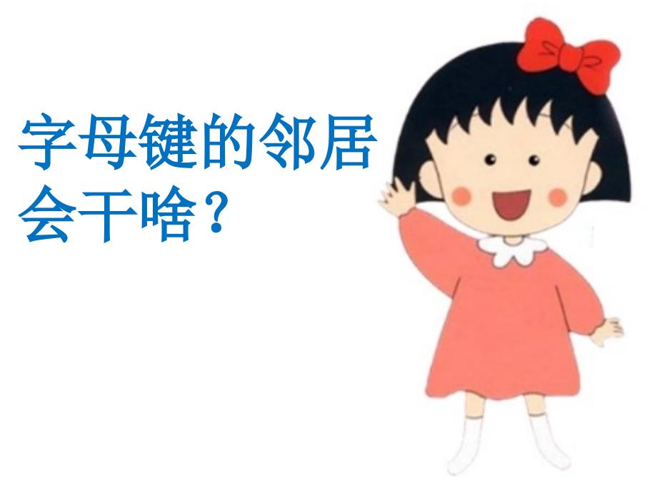 字母键的邻居会干啥_第1页