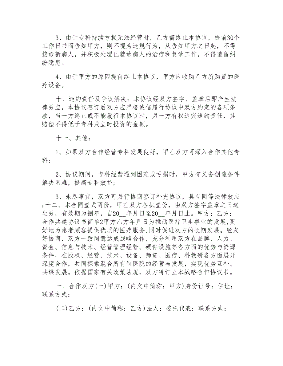 合作共建协议书模板简单范本模板_第3页