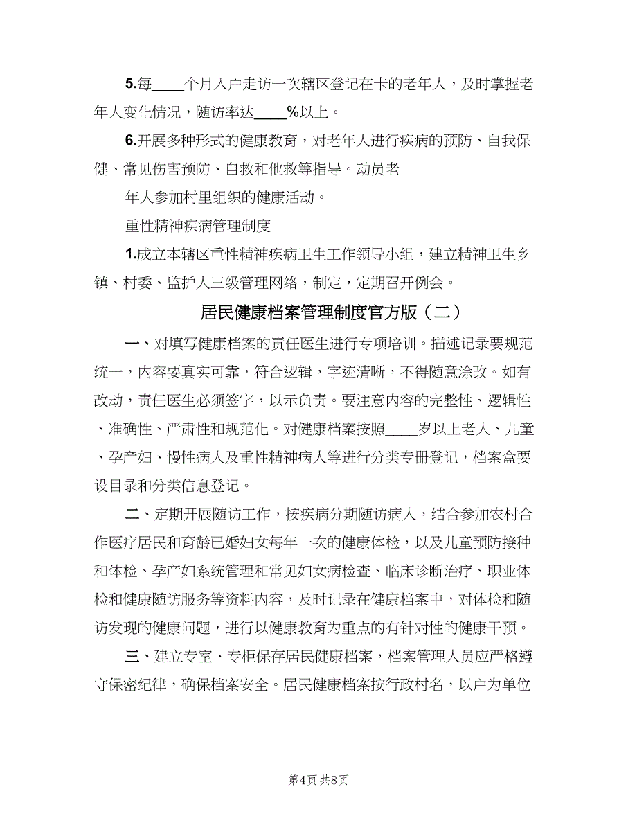 居民健康档案管理制度官方版（4篇）.doc_第4页