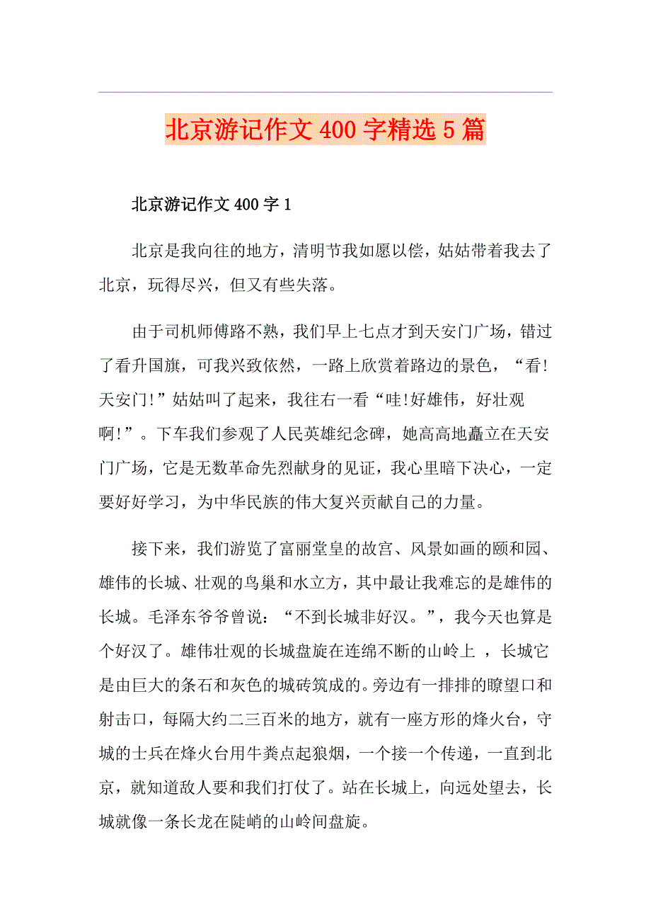 北京游记作文400字精选5篇_第1页