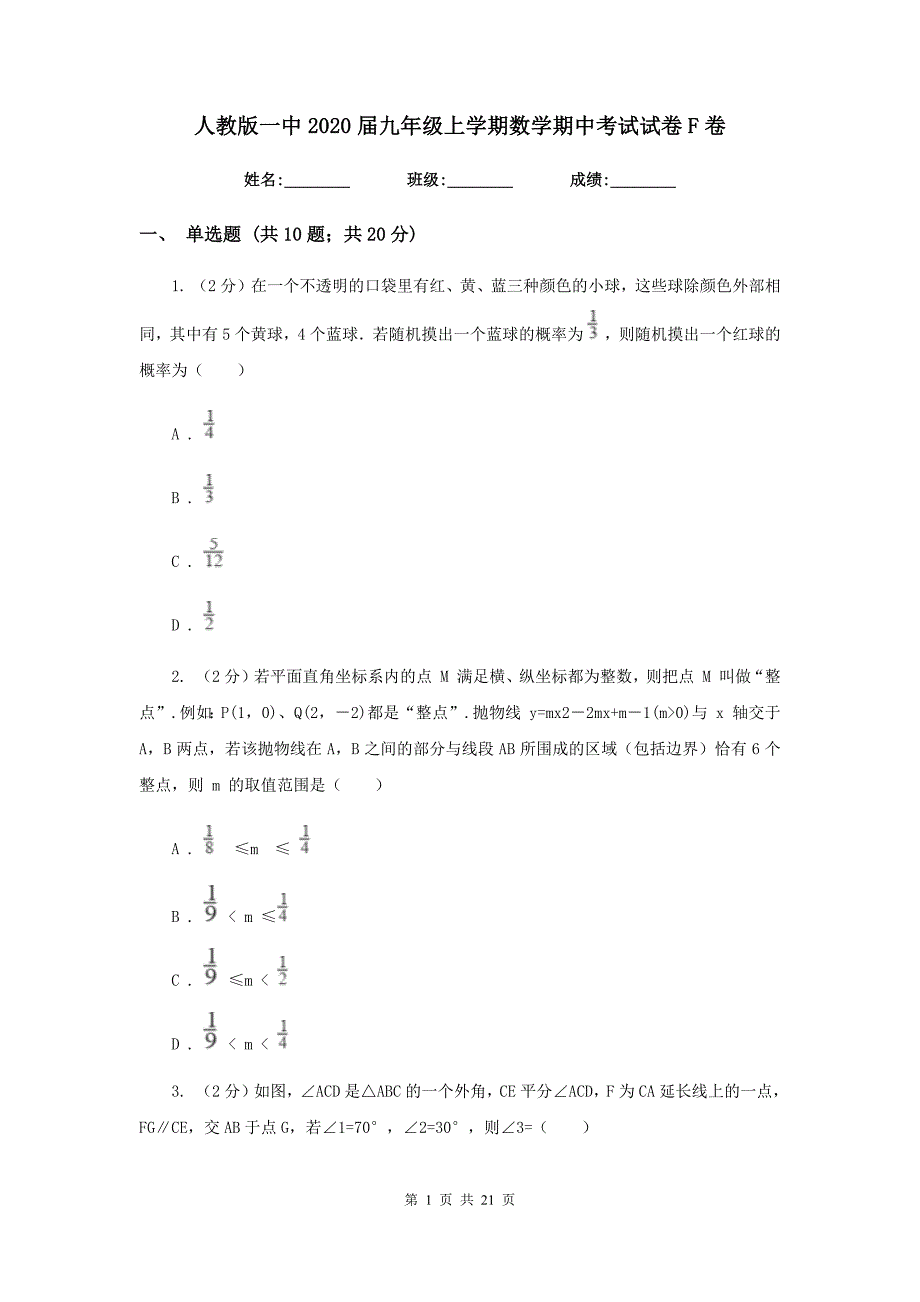 人教版一中2020届九年级上学期数学期中考试试卷F卷_第1页