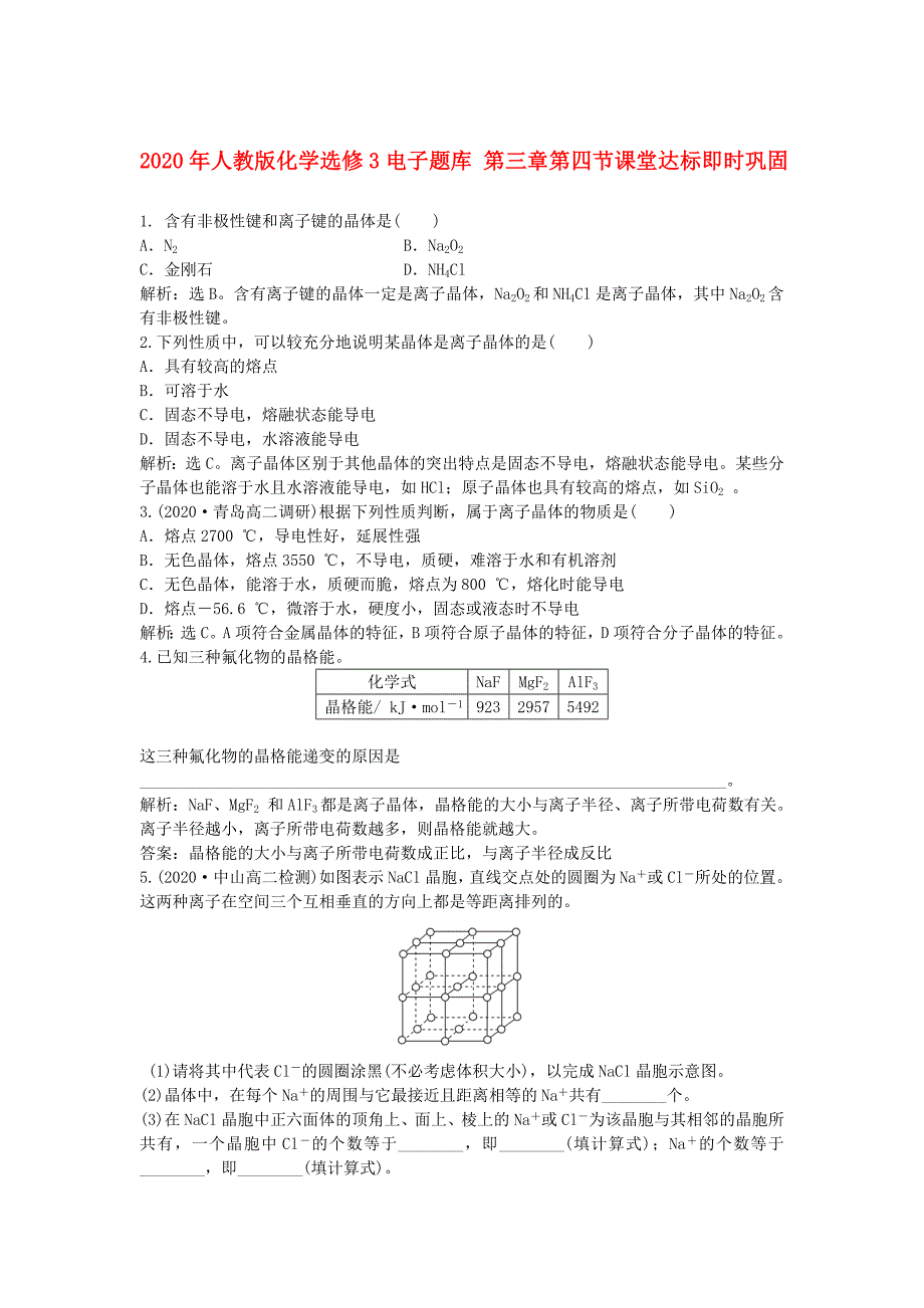 高中化学电子题库第三章第四节课堂达标即时巩固新人教版选修3_第1页