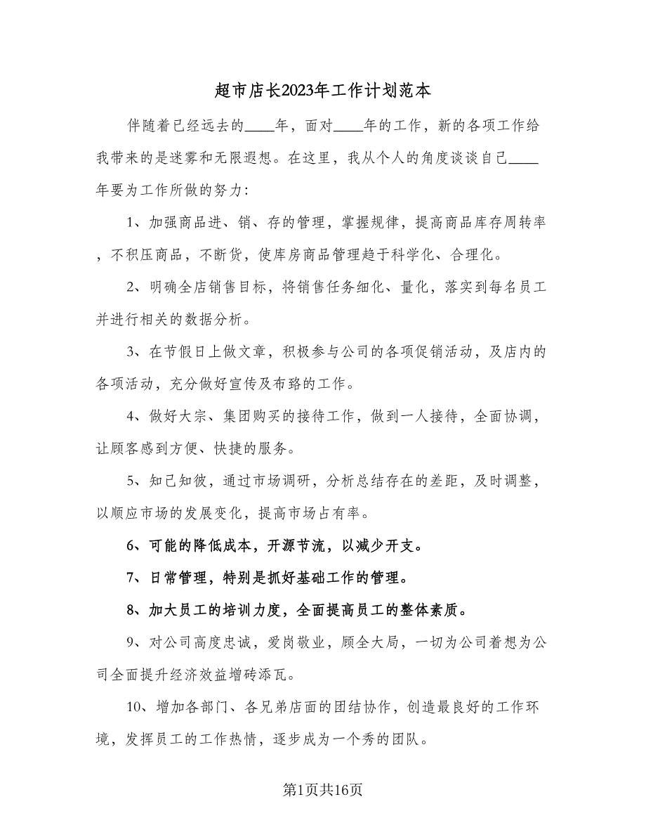 超市店长2023年工作计划范本（6篇）.doc_第1页