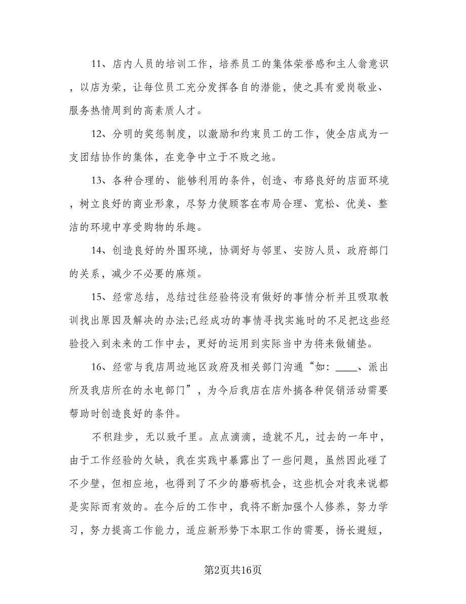 超市店长2023年工作计划范本（6篇）.doc_第2页