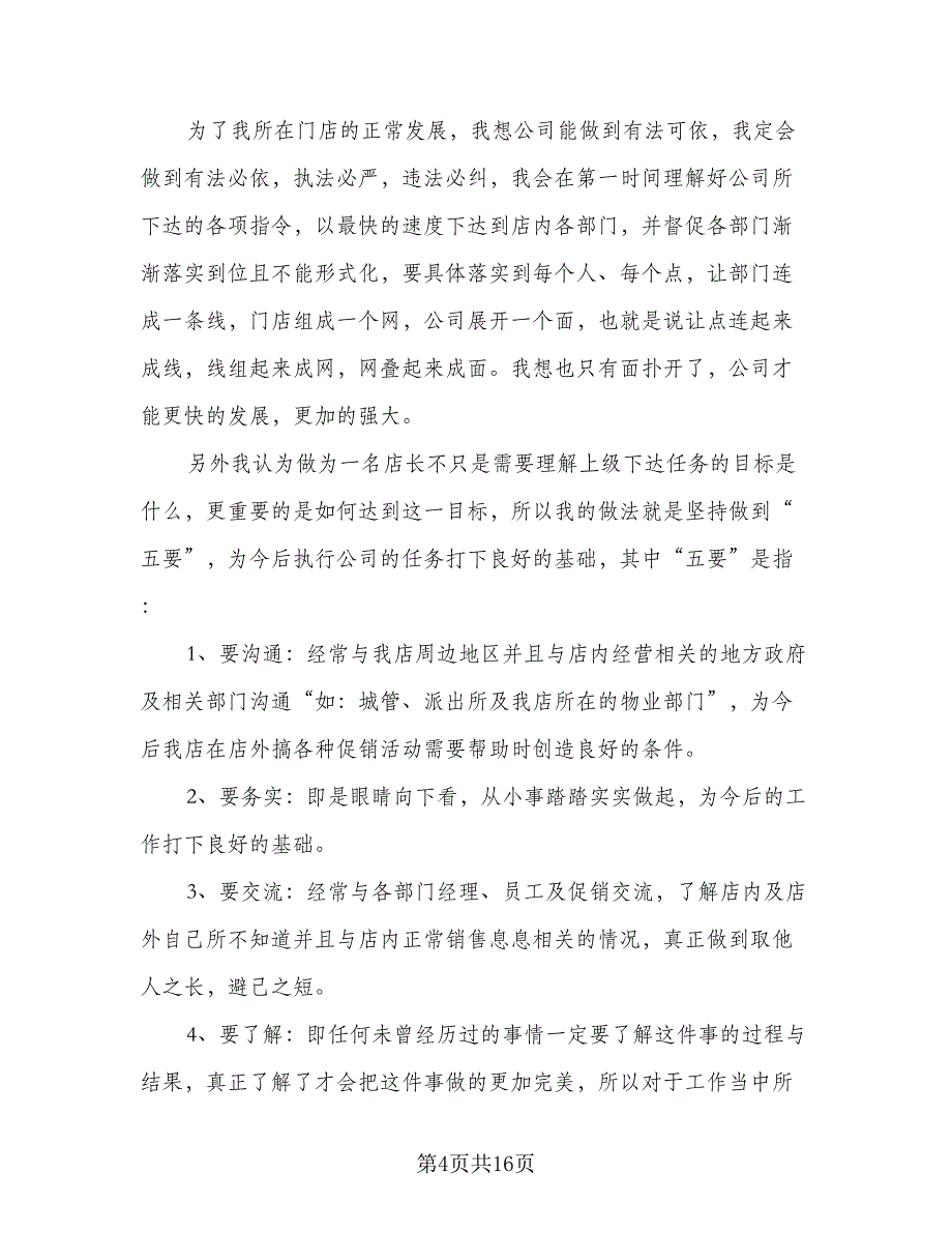 超市店长2023年工作计划范本（6篇）.doc_第4页