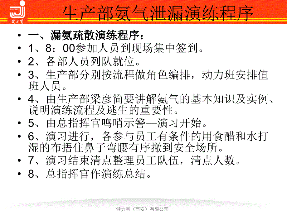 氨泄漏疏散演练报告_第3页