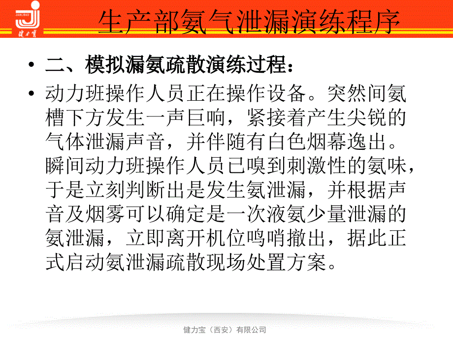 氨泄漏疏散演练报告_第4页