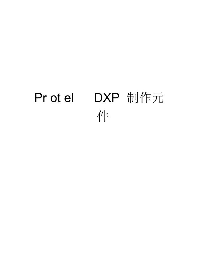 ProtelDXP制作元件演示教学