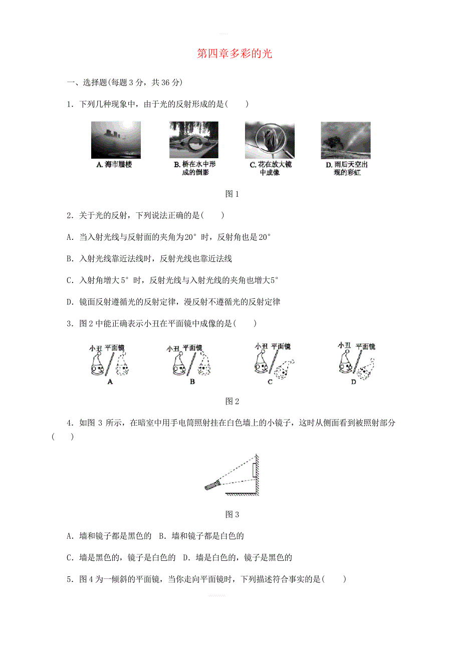 八年级物理全册第四章多彩的光单元综合测试题沪科版含答案_第1页