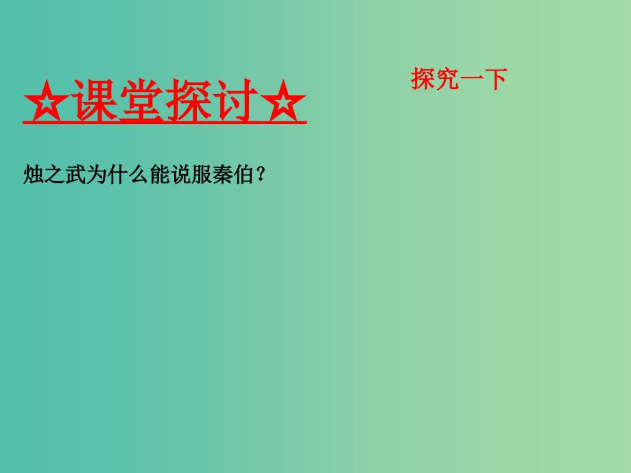 高中语文 专题04 烛之武退秦师课件（提升版）新人教版必修1.ppt_第3页