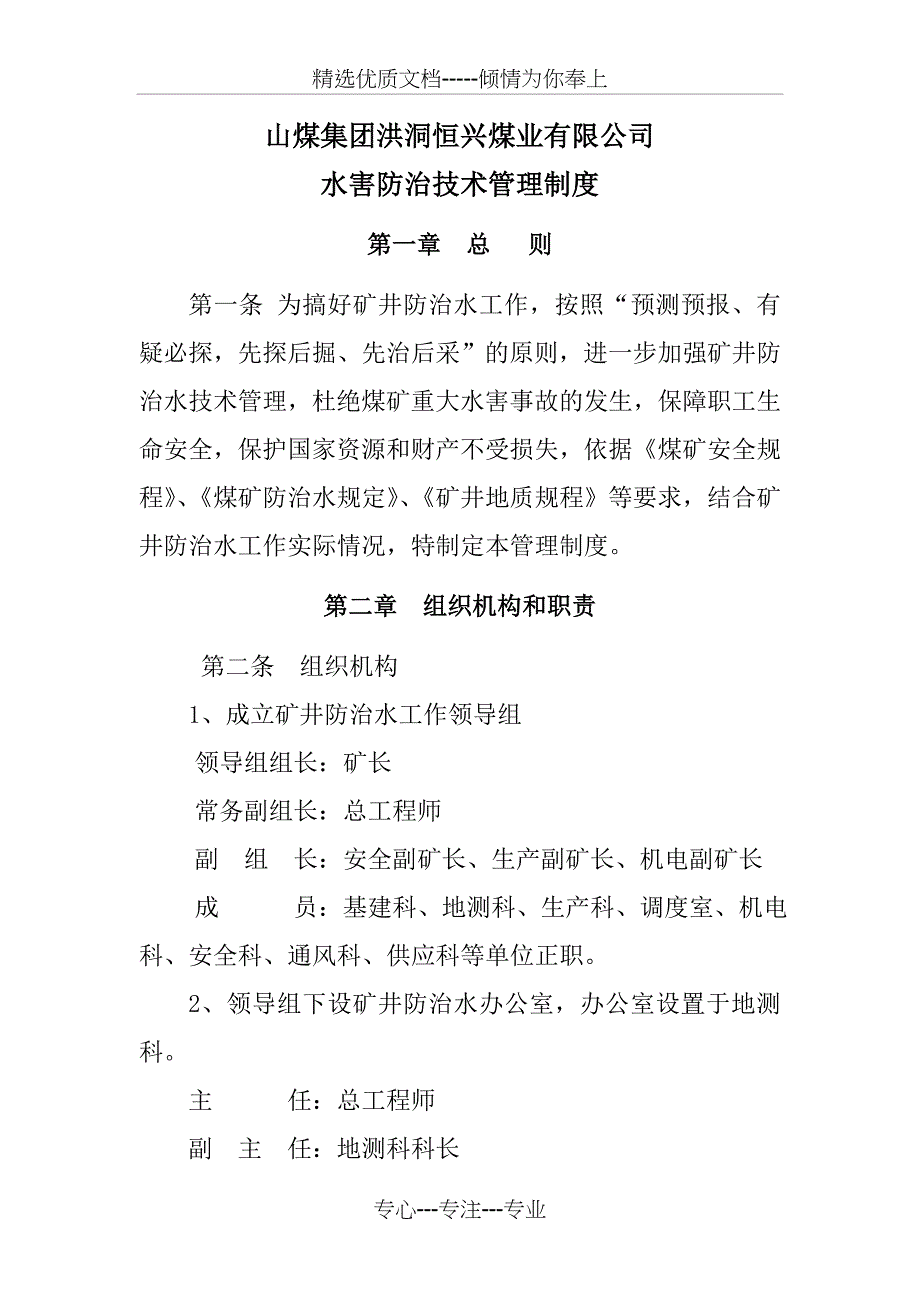 山煤恒兴水害防治技术管理制度2011_第1页