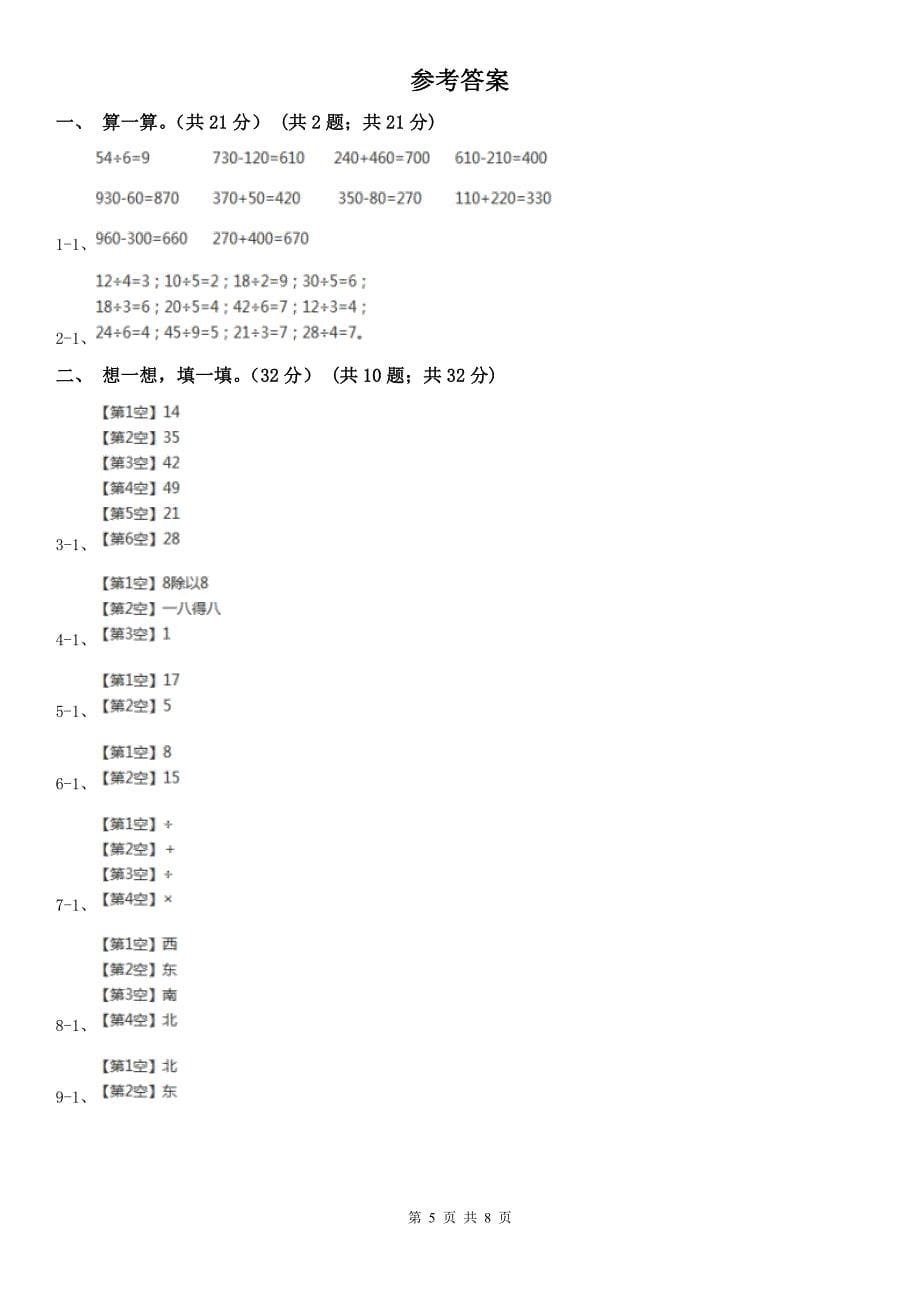 宝鸡市渭滨区小学数学二年级上学期数学期末模拟卷_第5页