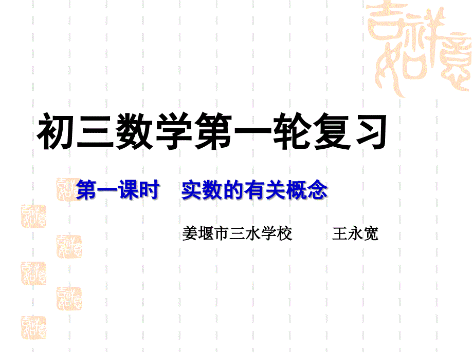 一课时实数的有关概念_第1页