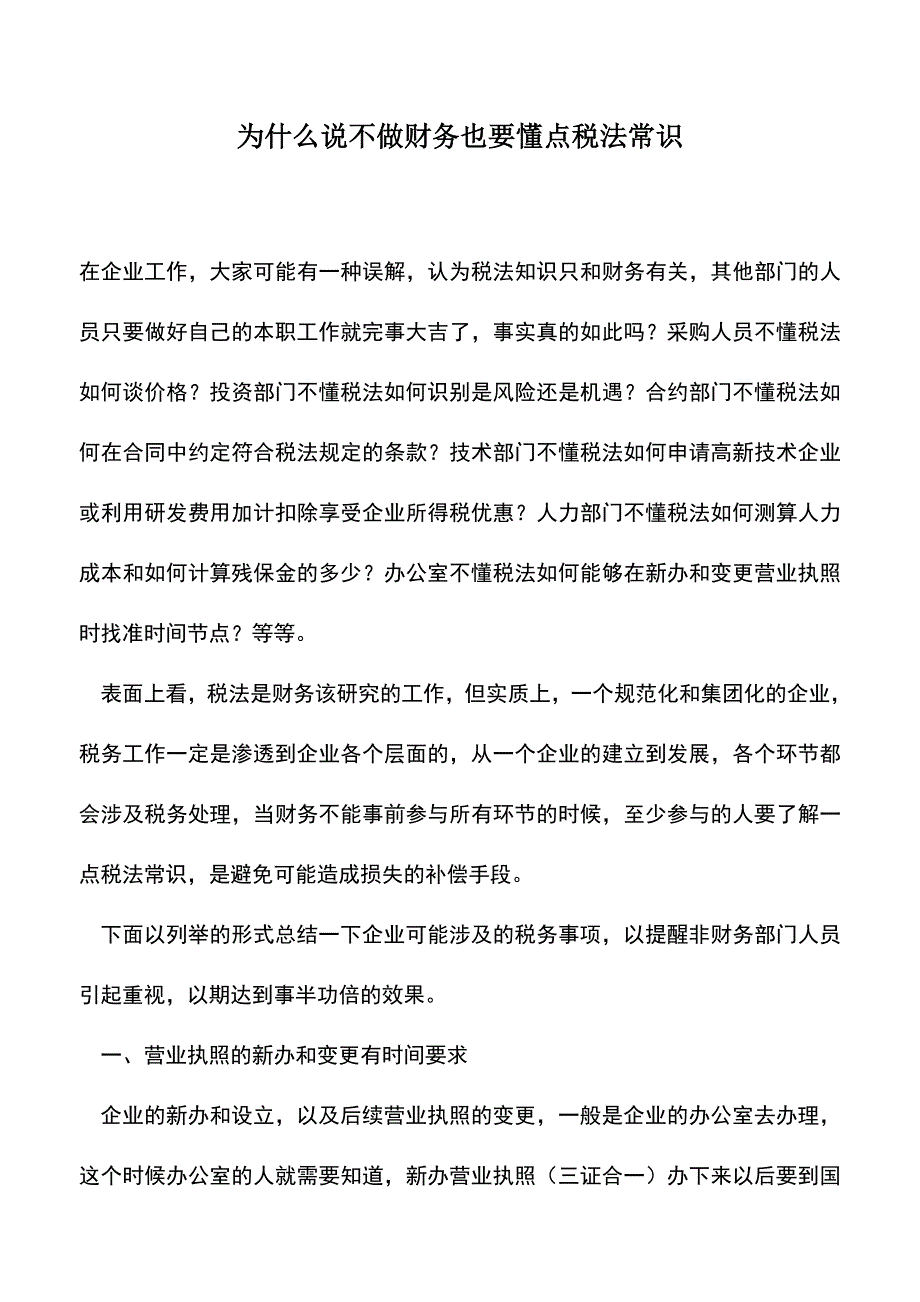 会计经验：为什么说不做财务也要懂点税法常识.doc_第1页