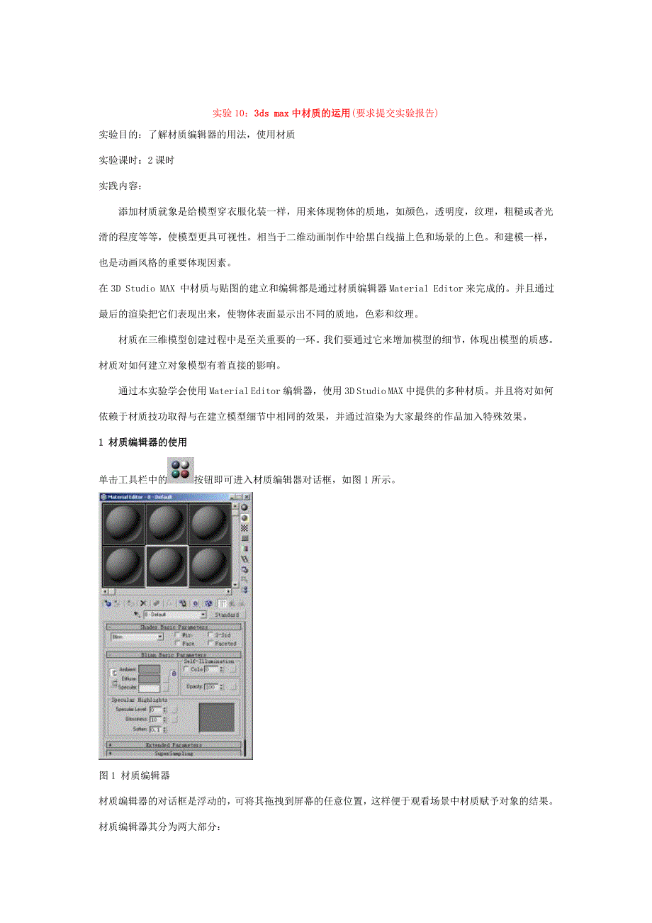3dmax材质编辑器与灯光布置_第1页